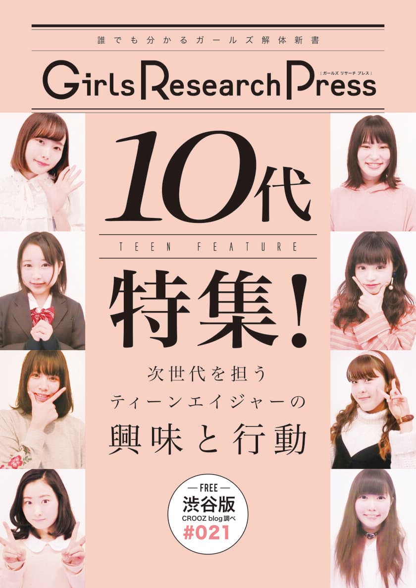 Girls Research Press
～誰にでも分かるガールズ解体新書～Vol.21を発行　
10代特集！次世代を担うティーンエイジャーの興味と行動