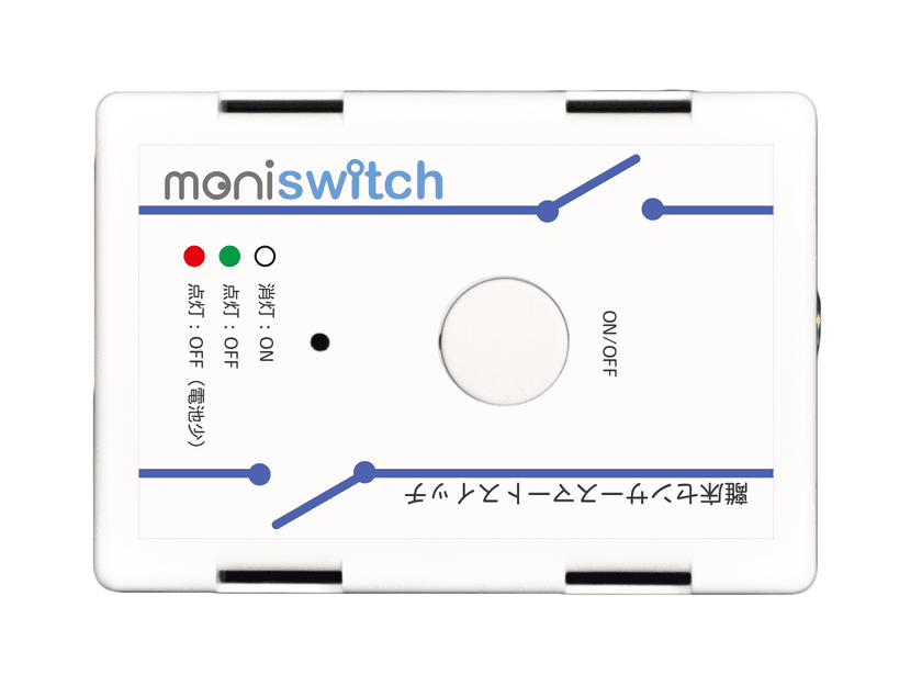 介護施設や病院での事故を防止するスマートスイッチを開発　
2017年4月3日販売開始