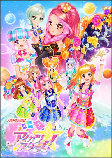 カードアーケードゲーム「データカードダス アイカツスターズ！」