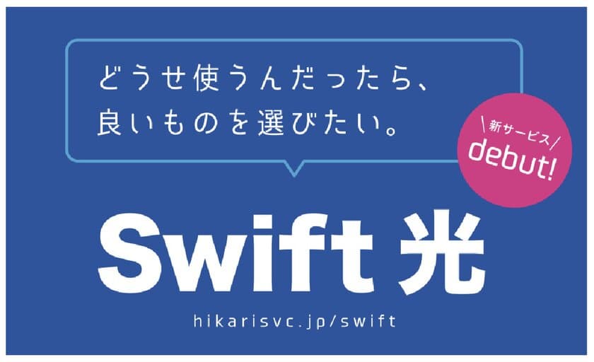 下り最大2Gbpsの超高速光インターネットサービス
「Swift光」3月13日(月)より提供開始