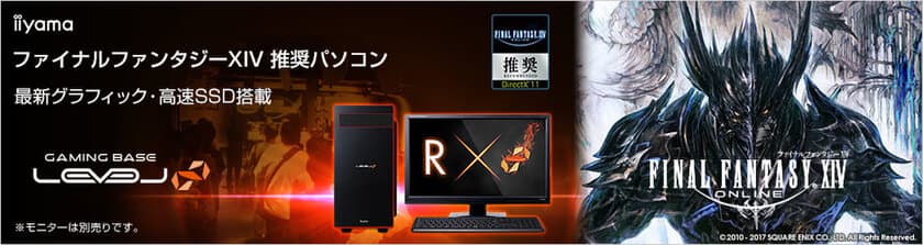 iiyama PC、「LEVEL∞（レベル インフィニティ）」
より『ファイナルファンタジーXIV』推奨パソコンを
販売開始