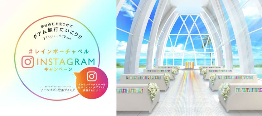 「虹」の写真を投稿してグアムに行こう！
「＃レインボーチャペル Instagramキャンペーン」
グアム挙式も当たる！　3月16日（木）～4月30日（日）