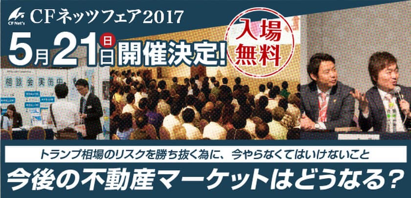 不動産投資の祭典「CFネッツフェア2017」
5月21日(日)新横浜プリンスホテルにて開催決定