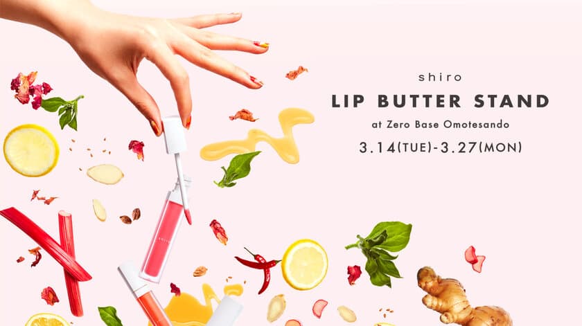 4素材×4色を組み合わせて「shiroオリジナルリップバター」を
オーダーできる「shiro LIP BUTTER STAND」
表参道に期間限定オープン