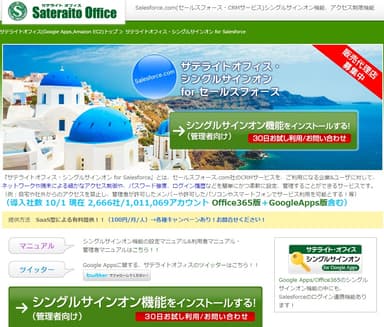 サテライトオフィス・シングルサインオン for Salesforce