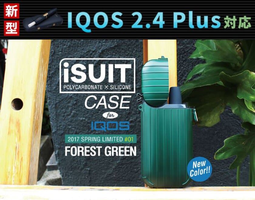 販売開始から3か月で1万個突破の大ヒット商品
「Fantastick iSuit Case」に新色「FOREST GREEN」
3月10日(金)より直営ECサイト限定で予約開始
～4月中旬より直営店舗でも販売開始～