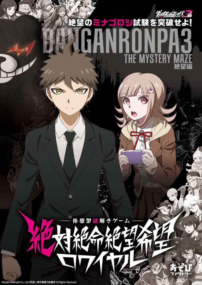 アニメ「ダンガンロンパ3-The End of 希望ヶ峰学園-絶望編」
　体感型謎解きイベント「絶対絶命絶望希望ロワイヤル」
　東京渋谷にて再演決定！