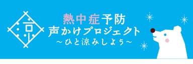 熱中症予防声かけプロジェクト ロゴ