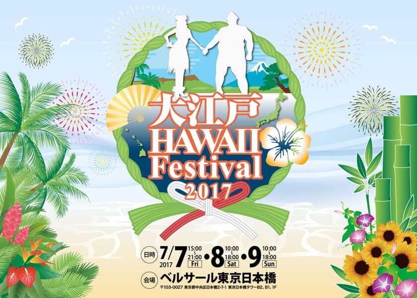 2016年、約1万人を動員した「大江戸 Hawaii Festival」
今年は7月7日～9日にベルサール東京日本橋にて開催決定！
KONISHIKIがアンバサダーに就任！