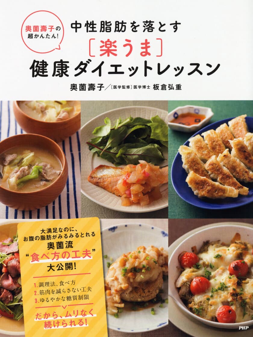 ６カ月で５キロやせた料理研究家の家庭料理レシピを発売
『奥薗壽子の超かんたん！
中性脂肪を落とす［楽うま］健康ダイエットレッスン』