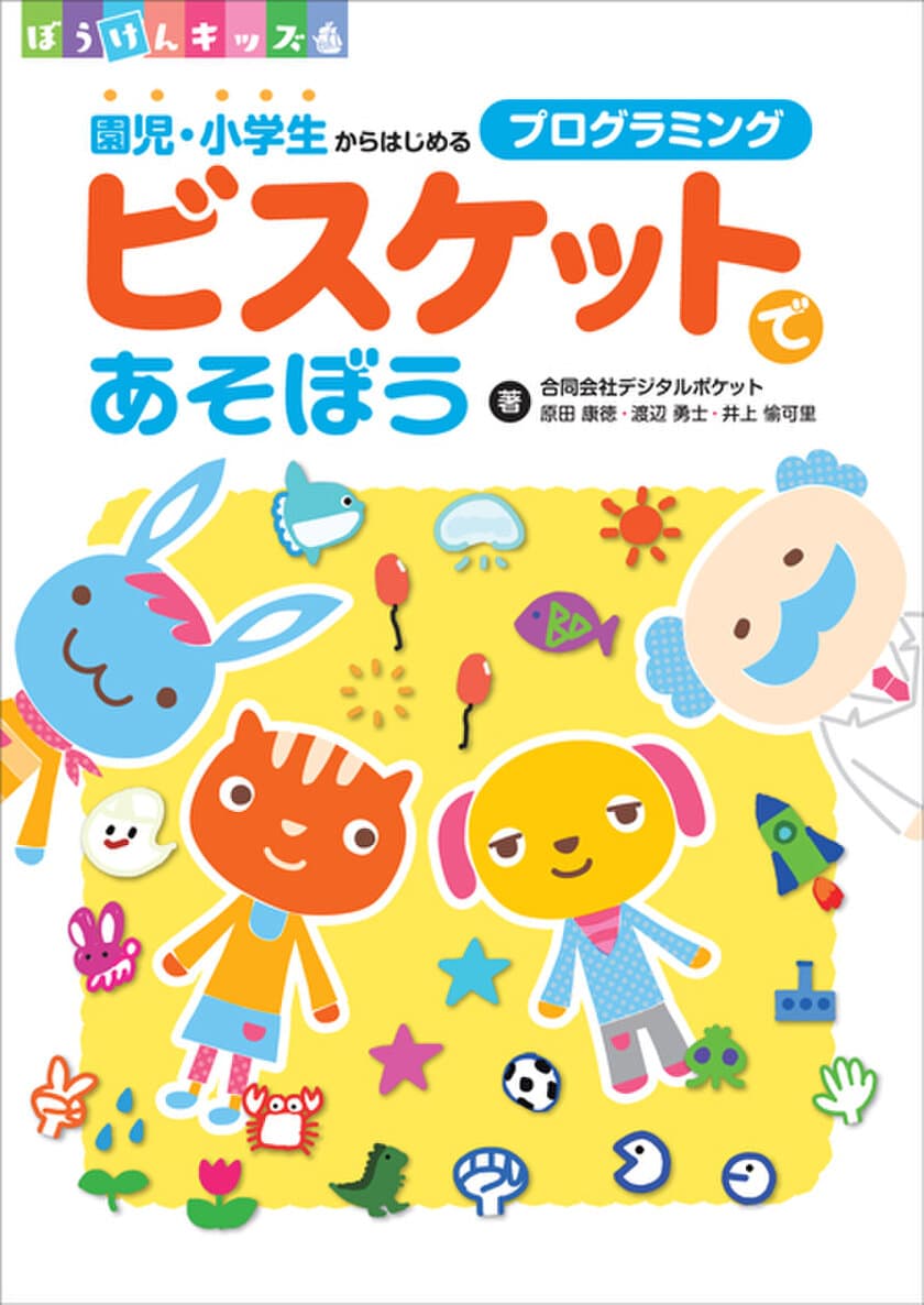 開発陣、自らが書いた世界初のビスケット入門書
『ビスケットであそぼう園児・小学生からはじめるプログラミング』