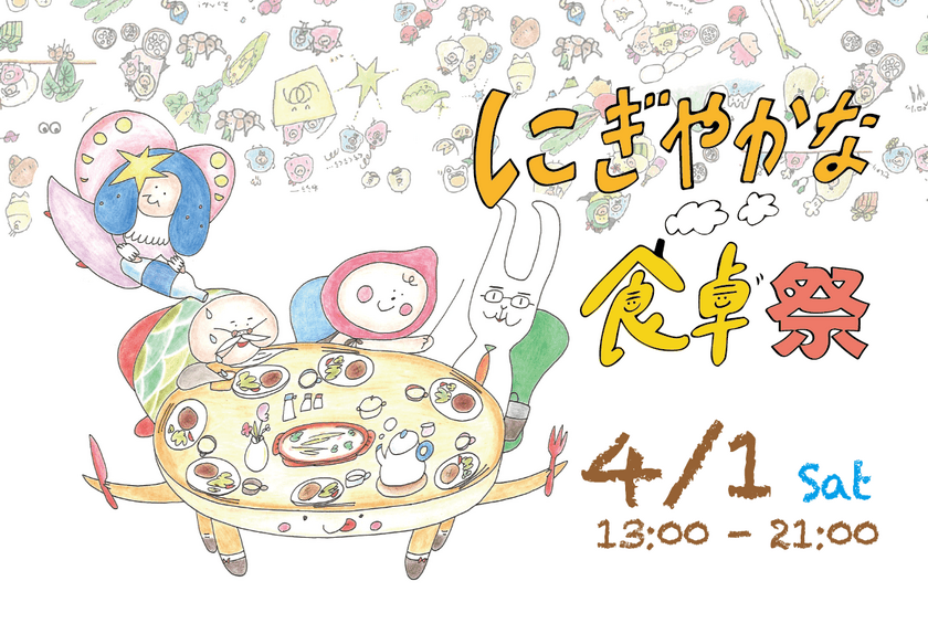 食とアートによる幸せな時間をつくる見本市
「にぎやかな食卓祭」を4月1日(土)に開催