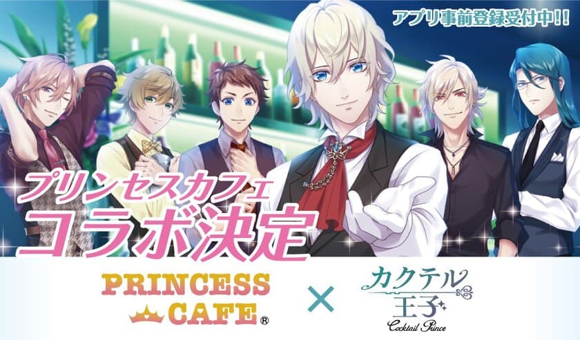 限定グッズ初登場！プリンセスカフェとのコラボが決定！
～全26種の特製コースタープレゼント！～