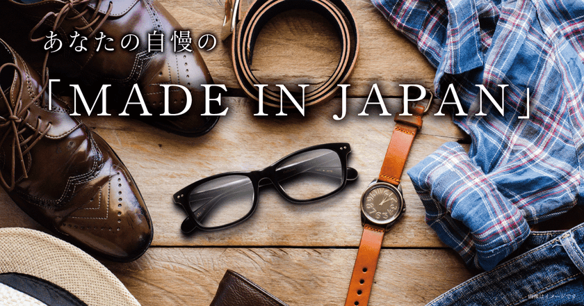 ～日本生まれの、いいめがね。リブランディング記念～
あなたの自慢の「MADE IN JAPAN」写真投稿キャンペーン