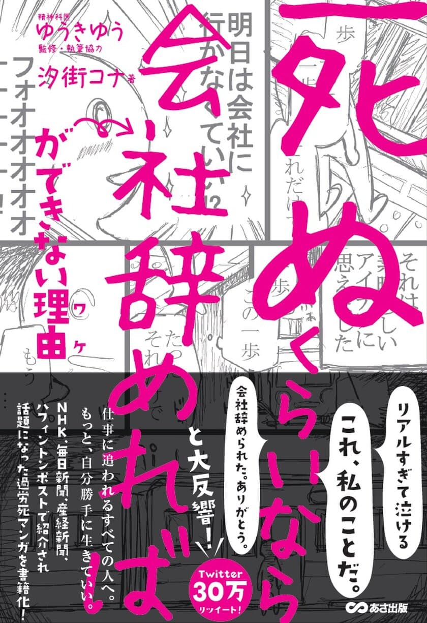 書籍「死ぬくらいなら会社辞めれば」ができない理由
４月10日（月）刊行