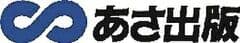 株式会社あさ出版