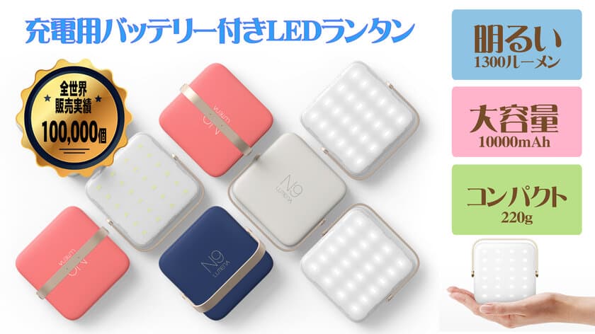 超軽量コンパクトなスマホ用充電機能付き高性能LEDランタン
「LUMENA(ルーメナー)」4月1日(土)販売開始！　
東急ハンズ一部店舗では3月18日(土)から先行販売