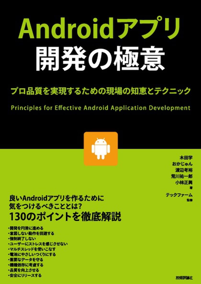 テックファームの技術者集団が共同執筆
『Androidアプリ開発の極意
～プロ品質を実現するための現場の知恵とテクニック～』