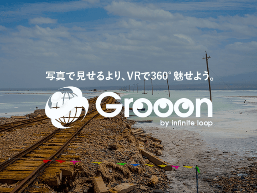 写真で見せるより、VRで360°魅せよう　
臨場感あふれる「VRパノラマツアー」が誰でもすぐに　
『Grooon(グルーン)』4月3日リリース