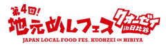 地元めしフェス“クオーゼイ”in日比谷実行委員会