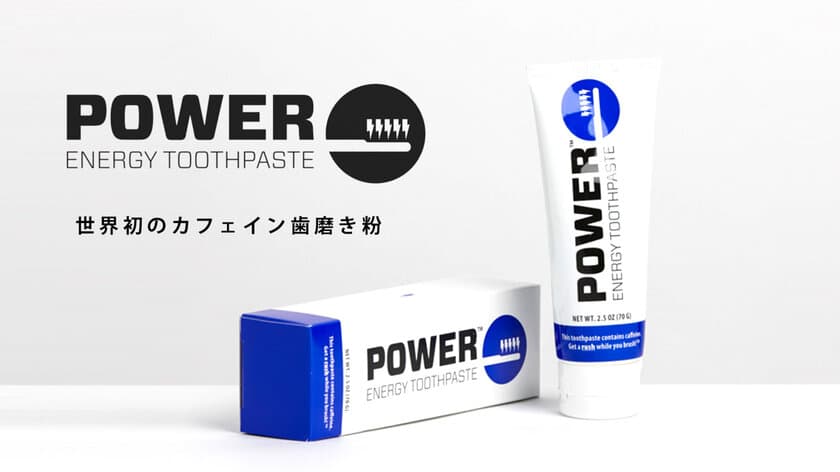 世界初のカフェイン歯磨き粉。磨くことで目覚めよう！
 Power Toothpasteで究極の朝を迎えよう