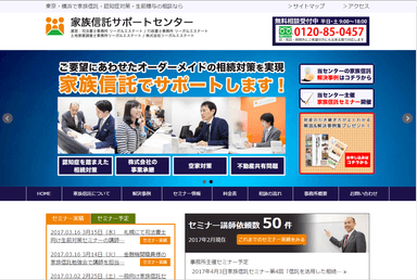 「家族信託サポートセンター」サイト