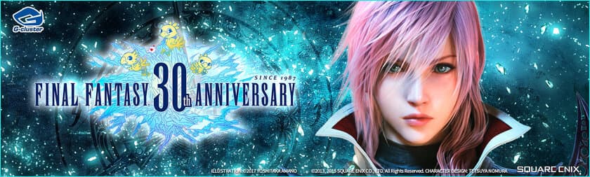 「ファイナルファンタジー生誕30周年記念セール」を
3月16日からGクラスタ全プラットフォームで開催！
『ファイナルファンタジー(R)XIII』シリーズ等の
5作品が特別価格960円！