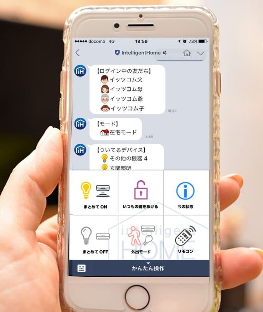 「LINE」で自宅のIoT機器操作が可能に！
IoTサービス「インテリジェントホーム」のLINE@アカウント開設