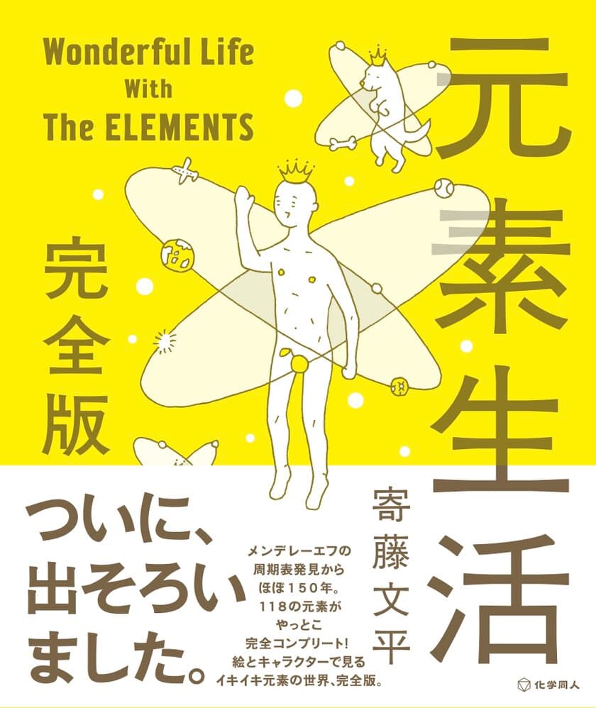 元素のベストセラー本、話題の新元素ニホニウム等を追加！
パワーアップして新登場
『元素生活 完全版 ― Wonderful Life With The ELEMENTS』