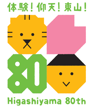 「体験！仰天！東山！Higashiyama 80th」ロゴ