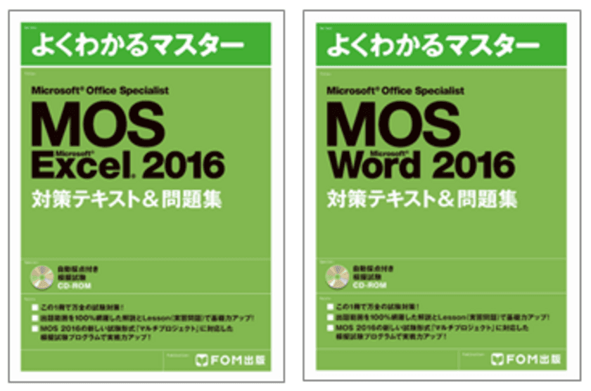 MOS 2016対策テキスト＆問題集(Excel/Word)を販売開始　
～MOS 2016の新試験形式「マルチプロジェクト」に完全対応～