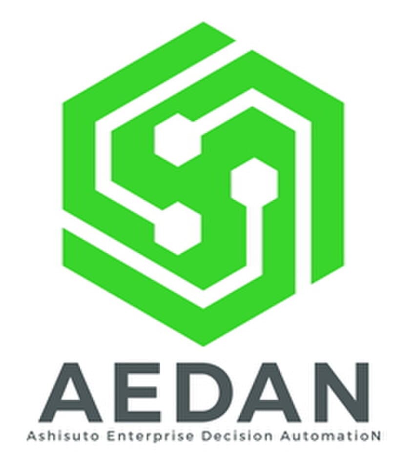 アシスト、意思決定の自動化でデジタル・
トランスフォーメーションを加速させる「AEDAN
～Ashisuto Enterprise Decision AutomatioN～」を
発表

～意思決定に関わるプロセスを極限まで効率化～