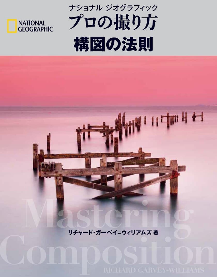 『ナショナル ジオグラフィック
プロの撮り方 構図の法則』
2017年3月20日発売!