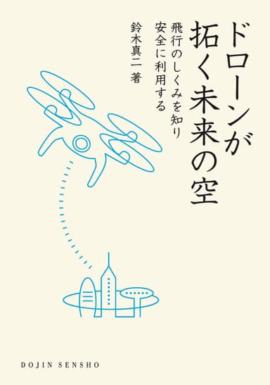 『ドローンが拓く未来の空』書影