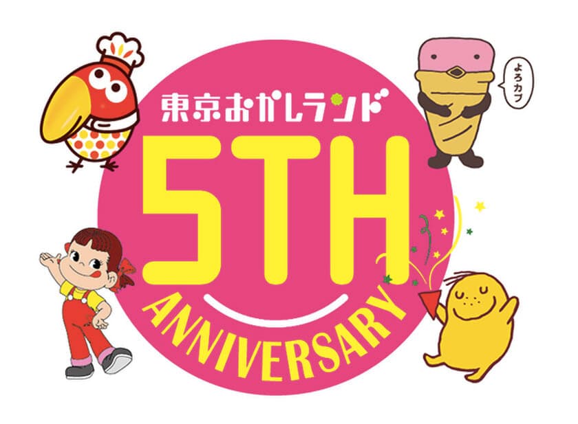 東京おかしランドで『すてきなおかしパーティ』開催中！
2017年4月14日(金)から5周年記念商品を販売