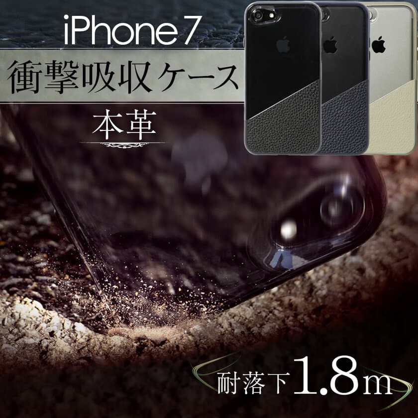 贅沢な高級本革を採用した
「耐落下1.8m」iPhone7用 耐衝撃ケースを発売