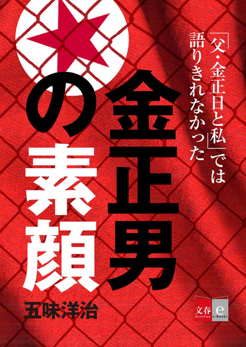 『父・金正日と私　金正男独占告白』が話題
五味洋治氏の金正男関連雑誌記事をまとめて
３月１７日　電子書籍オリジナルで配信決定