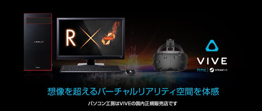 iiyama PC「LEVEL∞（レベル インフィニティ）」より
新世代のAMD(R)プロセッサー『 Ryzen(TM) 7 』搭載の
パソコンとヘッドマウントディスプレイ VIVEの
お得なセットを発売
