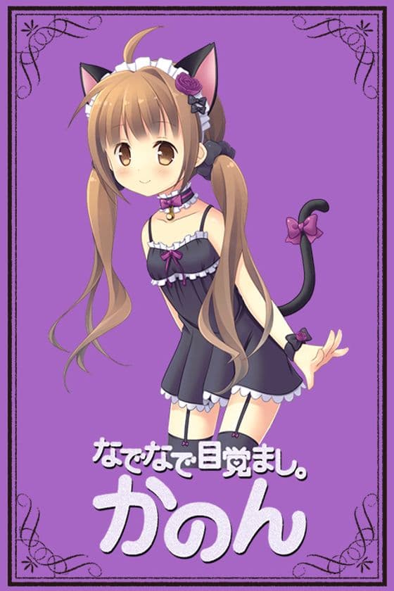 妹系目覚ましアプリ『なでなで目覚まし。かのん』から
アプリの人気NO.1“黒猫コスプレ”が
LINEクリエイターズ着せかえに登場！3月23日リリース