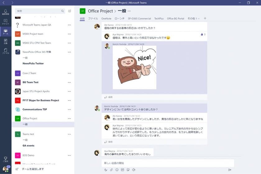 Office 365のチャットベースのワークスペース
「Microsoft Teams」提供開始