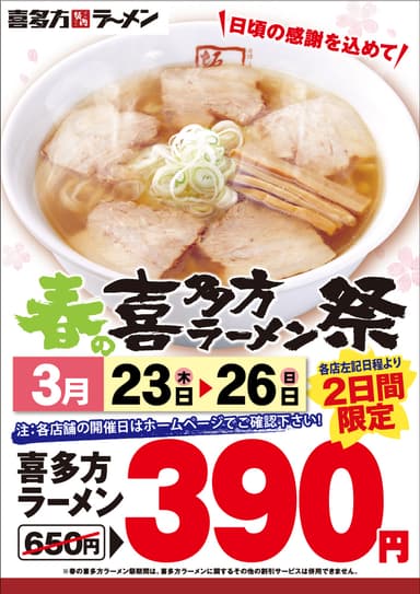 春の喜多方ラーメン祭