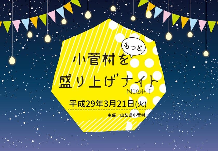 山梨県 人口740人の小さな村の大きな挑戦！
「小菅村をもっと盛り上げナイト」を3月21日に開催！