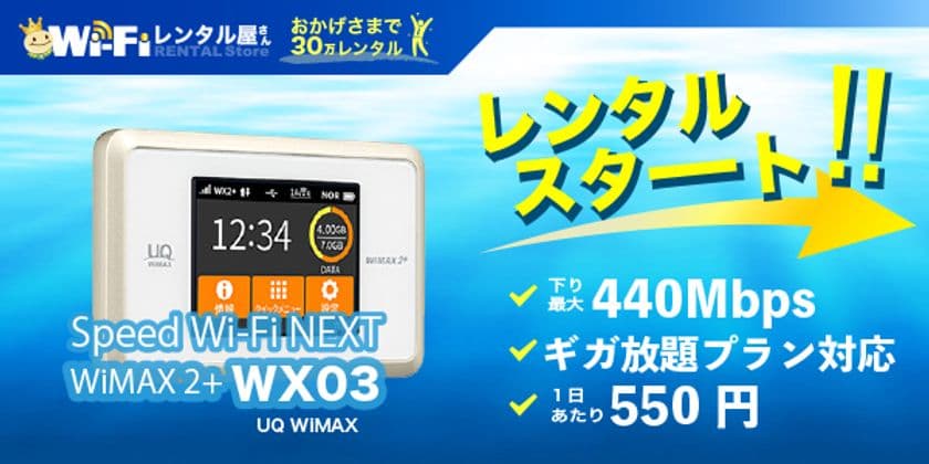 WiFiレンタル屋さん「UQ WiMAX WX03」3/15にレンタル開始
～国内最速の440Mbpsで快適にインターネット～