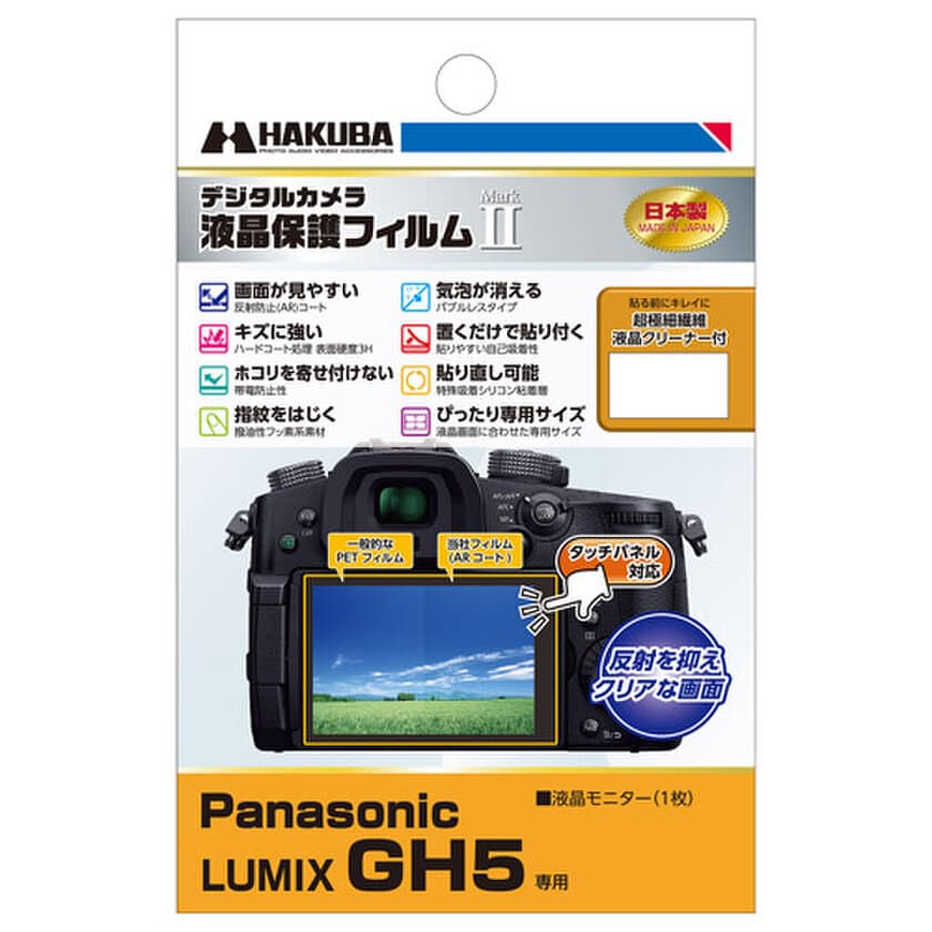 デジタル一眼の必須アイテム！バブルレスタイプの高性能液晶保護フィルムにPanasonic「LUMIX GH5」用1製品を新発売！