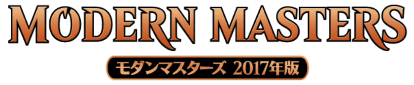 マジック：ザ・ギャザリング『モダンマスターズ 2017年版』
本日3月17日に販売開始