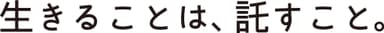 新ブランドメッセージ「生きることは、託すこと。」