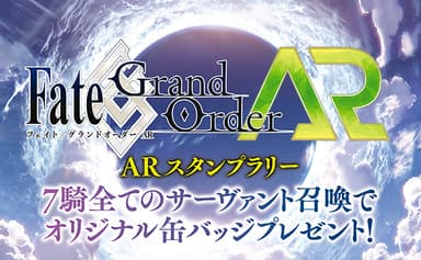 Fate/Grand Order ARスタンプラリー