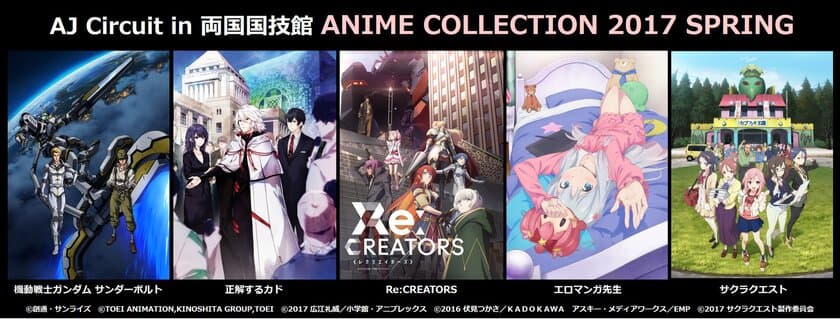 『AJ Circuit in 両国国技館 
ANIME COLLECTION 2017 SPRING』
上映作品「機動戦士ガンダム サンダーボルト」
「正解するカド」「Re:CREATORS」「エロマンガ先生」
「サクラクエスト」の出演者発表！