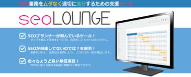 SEOファシリテーション・ツール「seoLOUNGE」