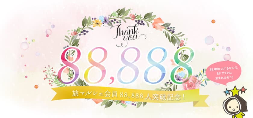 「旅モニ」会員88,888人突破記念の“末広がり”特別プラン、
本日より限定提供開始